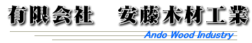安藤木材工業株式会社
